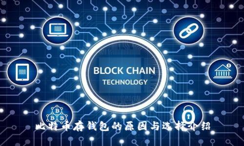 比特币存钱包的原因与选择介绍