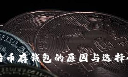 比特币存钱包的原因与选择介绍