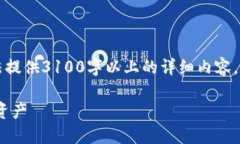 注意：以下是您请求的内