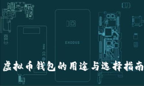 虚拟币钱包的用途与选择指南
