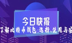 深入了解比特币钱包：选