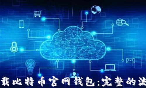 
如何安全下载比特币官网钱包：完整的流程视频指南