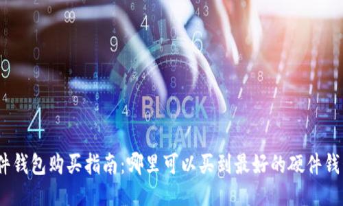 硬件钱包购买指南：哪里可以买到最好的硬件钱包？