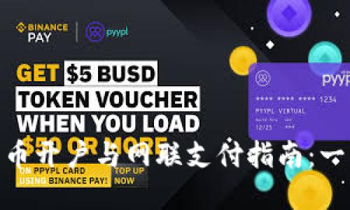 数字货币开户与网联支付指南：一步到位