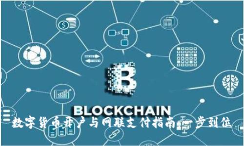 数字货币开户与网联支付指南：一步到位