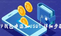 如何在TP钱包中添加USDT：