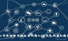 如何将比特币从交易所转