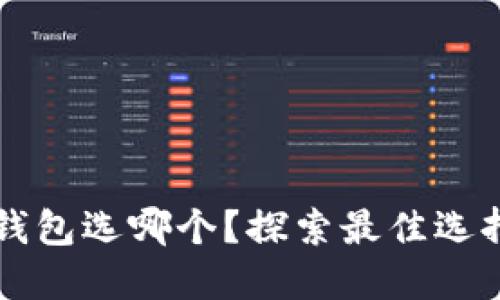 以太坊官网钱包选哪个？探索最佳选择与收益对比