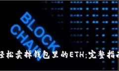 轻松卖掉钱包里的ETH：完