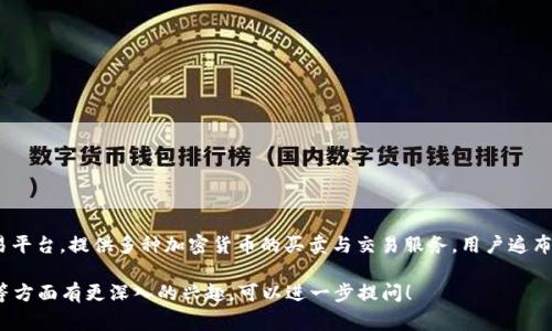 “Okcoin”在中文中通常读作“欧克币”。这是一个全球范围内的数字货币交易平台，提供多种加密货币的买卖与交易服务，用户遍布全球。这个平台以其用户友好的界面和较高的安全性而受到投资者的青睐。

如果你对“Okcoin”的具体功能、使用方法以及它在数字货币市场中的地位等方面有更深入的兴趣，可以进一步提问！