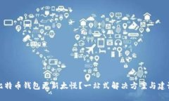 比特币钱包更新太慢？一