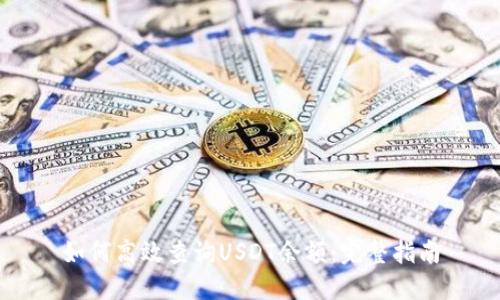 如何高效查询USDT余额：完整指南