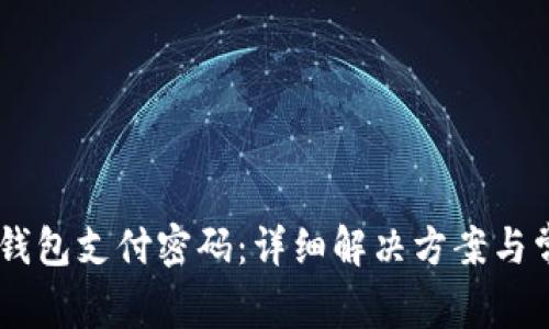 如何找回IM钱包支付密码：详细解决方案与常见问题解析