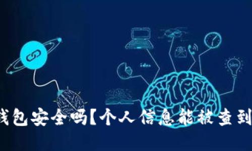 冷钱包安全吗？个人信息能被查到吗？
