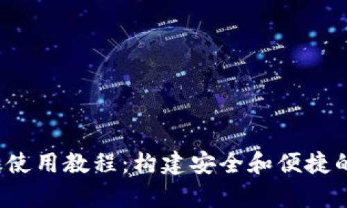 2012年比特币钱包使用教程：构建安全和便捷的数字货币存储方法