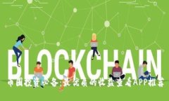 币圈投资必备：最优质的