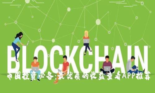 币圈投资必备：最优质的收益查看APP推荐