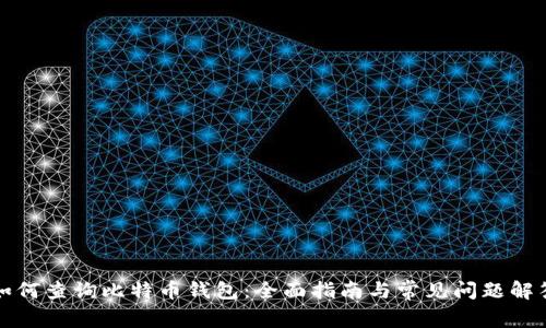 如何查询比特币钱包：全面指南与常见问题解答