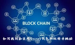 如何找到和使用Quppy钱包的