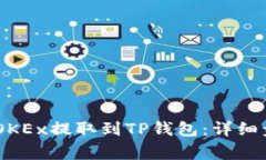 如何将USDT从OKEx提取到TP钱