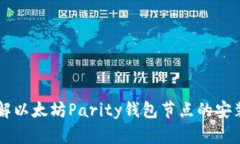 深入了解以太坊Parity钱包