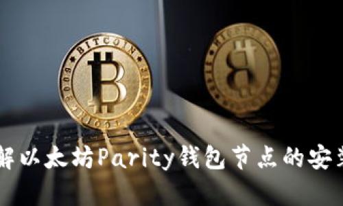 深入了解以太坊Parity钱包节点的安装与使用