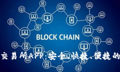 数字货币交易所APP：安全、快捷、便捷的投资选择