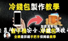 数字货币交易所APP：安全
