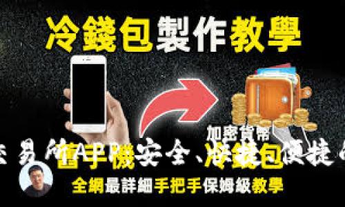 数字货币交易所APP：安全、快捷、便捷的投资选择