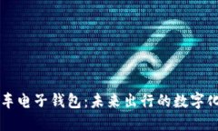 区块链汽车电子钱包：未