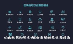 以太坊钱包可靠吗？全面