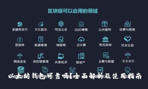 以太坊钱包可靠吗？全面解析及使用指南