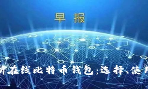 全面解析在线比特币钱包：选择、使用与安全