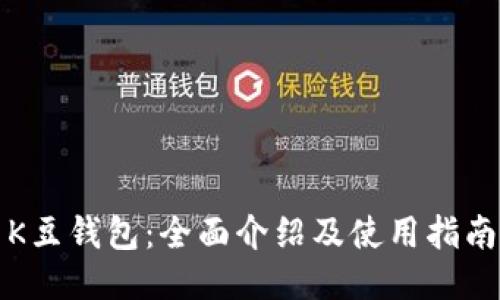 K豆钱包：全面介绍及使用指南