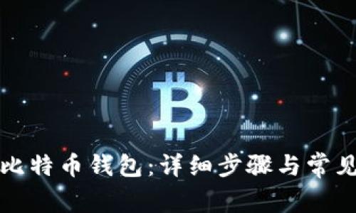 如何设置比特币钱包：详细步骤与常见问题解答