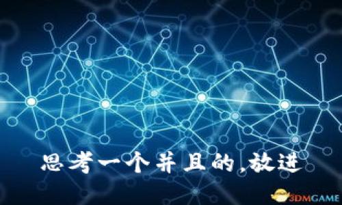 思考一个并且的，放进