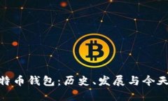 最老比特币钱包：历史、