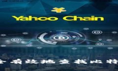 如何安全有效地查找比特