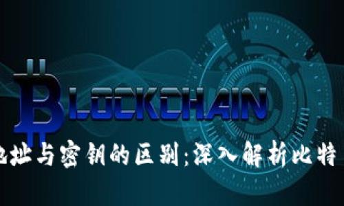 比特币钱包地址与密钥的区别：深入解析比特币的安全机制