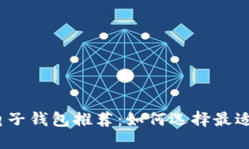 2023年比特币电子钱包推荐：如何选择最适合你的数字钱包
