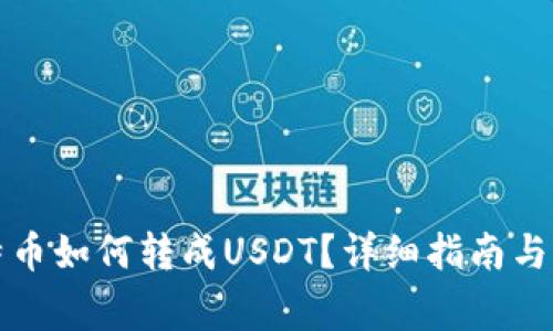 钱包里的比特币如何转成USDT？详细指南与常见问题解答
