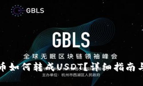 钱包里的比特币如何转成USDT？详细指南与常见问题解答
