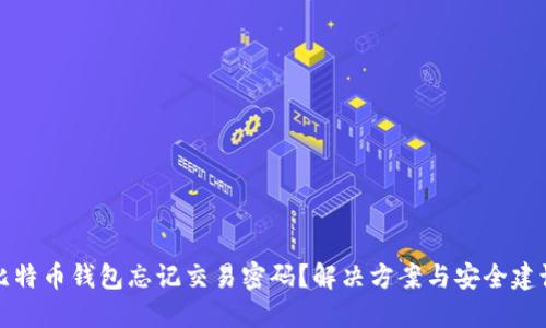 比特币钱包忘记交易密码？解决方案与安全建议