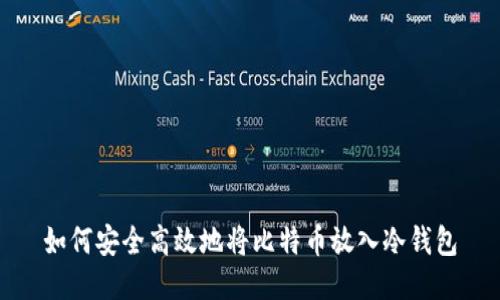 如何安全高效地将比特币放入冷钱包