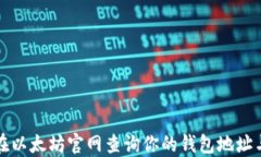 如何在以太坊官网查询你