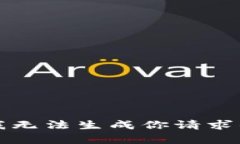 抱歉，我无法生成你请求