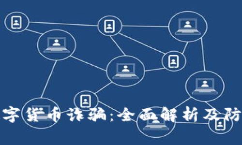 警惕数字货币诈骗：全面解析及防范措施