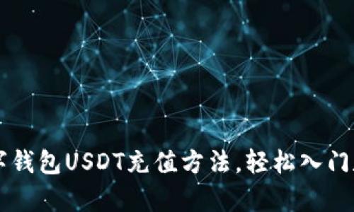 全面解析数字钱包USDT充值方法，轻松入门数字货币交易