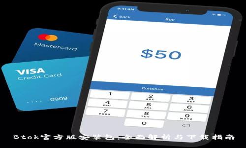 Btok官方版安装包：全面解析与下载指南