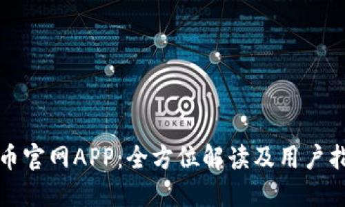 波币官网APP：全方位解读及用户指南